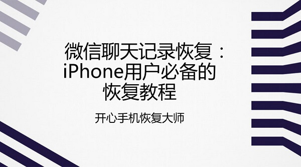 微信聊天记录恢复：iPhone用户必备的恢复教程