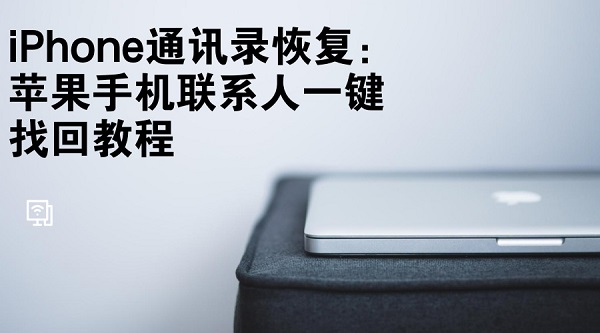 iPhone通讯录恢复：苹果手机联系人一键找回教程