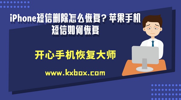 iPhone短信删除怎么恢复？苹果手机短信如何恢复