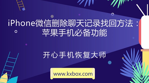 iPhone微信删除聊天记录找回方法：苹果手机必备功能