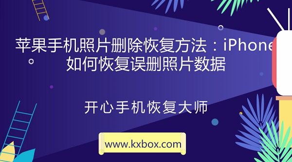 苹果手机照片删除恢复方法：iPhone如何恢复误删照片数据