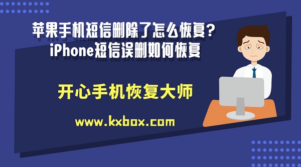 苹果手机短信删除了怎么恢复？iPhone短信误删如何恢复