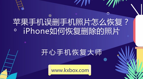 苹果手机误删手机照片怎么恢复？iPhone如何恢复删除的照片