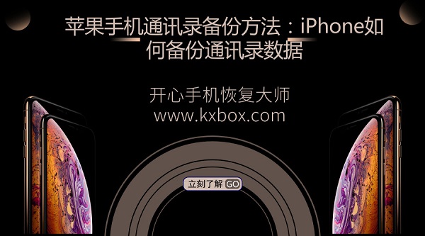 苹果手机通讯录备份方法：iPhone如何备份通讯录数据