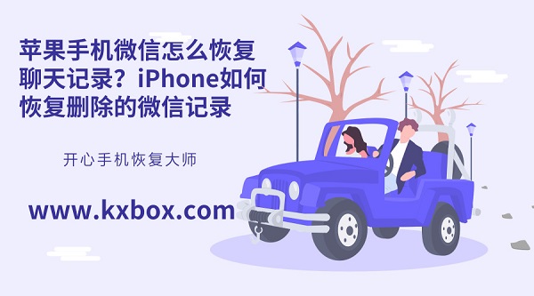 苹果手机微信怎么恢复聊天记录？iPhone如何恢复删除的微信记录