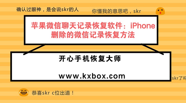 苹果微信聊天记录恢复软件：iPhone删除的微信记录恢复方法