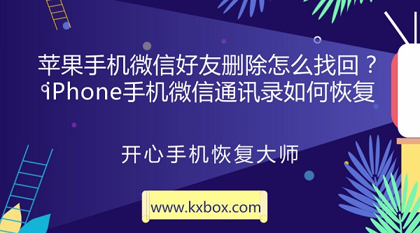 苹果手机微信好友删除怎么找回？iPhone手机微信通讯录如何恢复