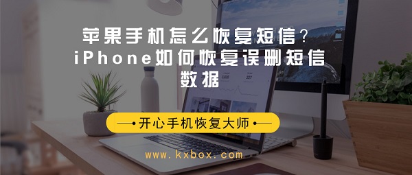 苹果手机怎么恢复短信？iPhone如何恢复误删短信数据