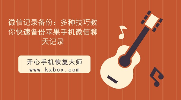 微信记录备份：多种技巧教你快速备份苹果手机微信聊天记录