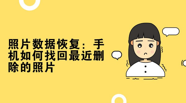 照片数据恢复：手机如何找回最近删除的照片