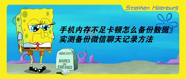 手机内存不足卡顿怎么备份数据？实测备份微信聊天记录方法