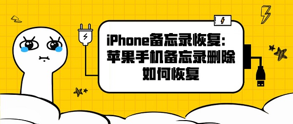 iPhone备忘录恢复：苹果手机备忘录删除如何恢复