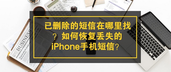已删除的短信在哪里找？如何恢复丢失的iPhone手机短信？