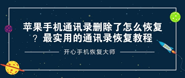 苹果手机通讯录删除了怎么恢复？最实用的通讯录恢复教程