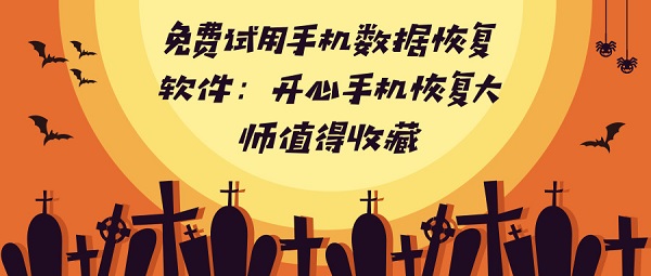 免费试用手机数据恢复软件：开心手机恢复大师值得收藏