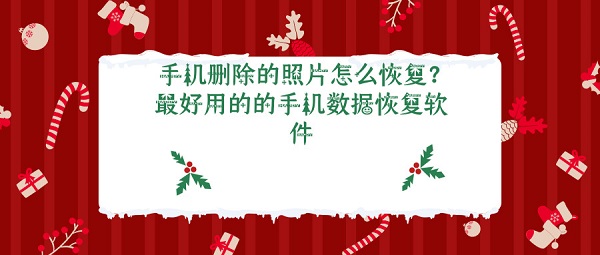 手机删除的照片怎么恢复？最好用的的手机数据恢复软件