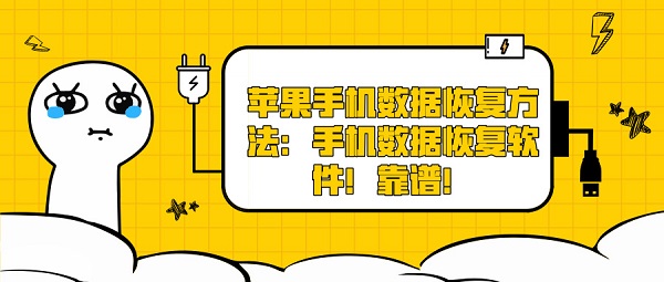 苹果手机数据恢复方法：手机数据恢复软件！靠谱！