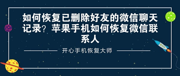 如何恢复已删除好友的微信聊天记录？苹果手机如何恢复微信联系人