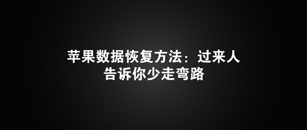 苹果数据恢复方法：过来人告诉你少走弯路