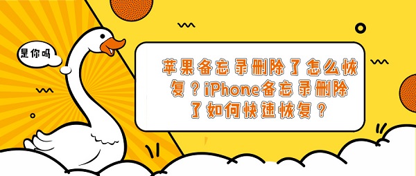 苹果备忘录删除了怎么恢复？iPhone备忘录删除了如何快速恢复？