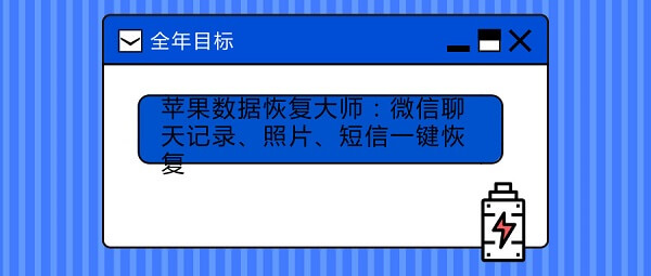 苹果数据恢复大师：微信聊天记录、照片、短信一键恢复