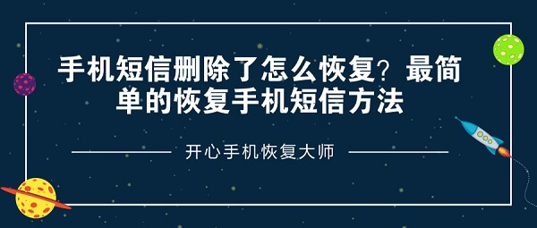 手机短信删除了怎么恢复？最简单的恢复手机短信方法