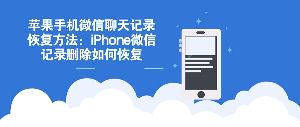 苹果手机微信聊天记录恢复方法：iPhone微信记录删除如何恢复