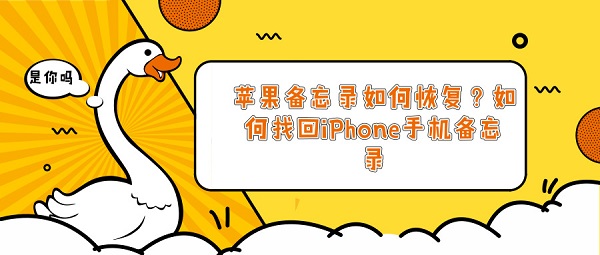 苹果备忘录如何恢复？如何找回iPhone手机备忘录