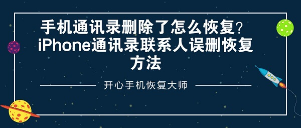 手机通讯录删除了怎么恢复？iPhone通讯录联系人误删恢复方法