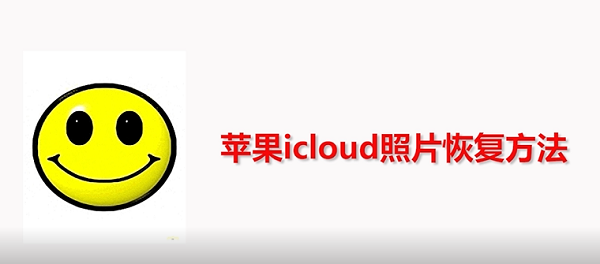 iCloud是什么？苹果iCloud照片恢复方法