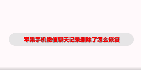 苹果手机微信聊天记录删除了怎么恢复？