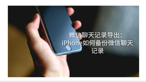 微信聊天记录导出：iPhone如何备份微信聊天记录