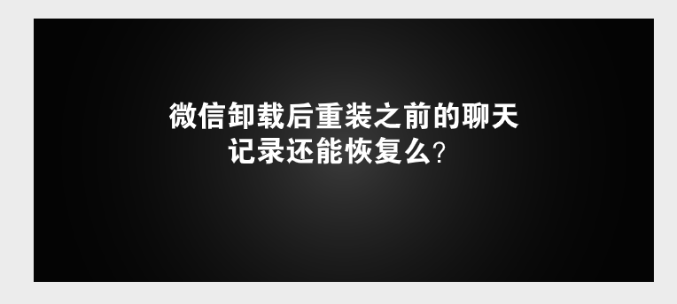 微信卸载后重装之前的聊天记录还能恢复么？