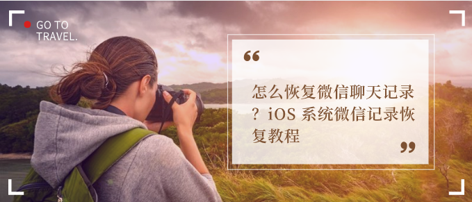 怎么恢复微信聊天记录？iOS 系统微信记录恢复教程