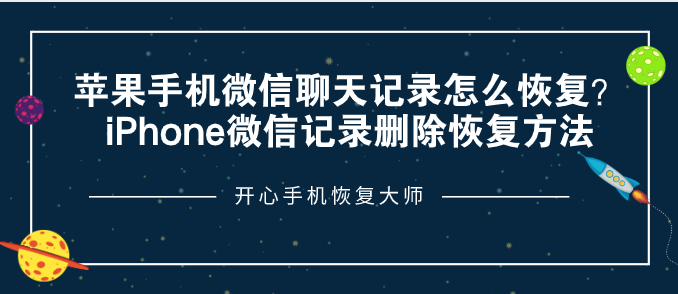 苹果手机微信聊天记录怎么恢复？iPhone微信记录删除恢复方法