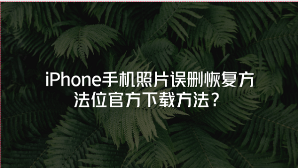 苹果照片恢复：iPhone手机照片误删恢复方法