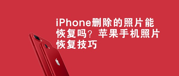 iPhone删除的照片能恢复吗？苹果手机照片恢复技巧