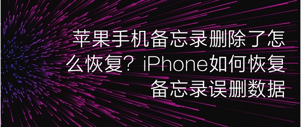 苹果手机备忘录删除了怎么恢复？iPhone如何恢复备忘录误删数据