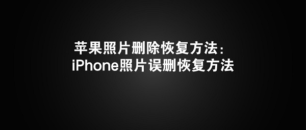 苹果照片删除恢复方法：iPhone照片误删恢复方法