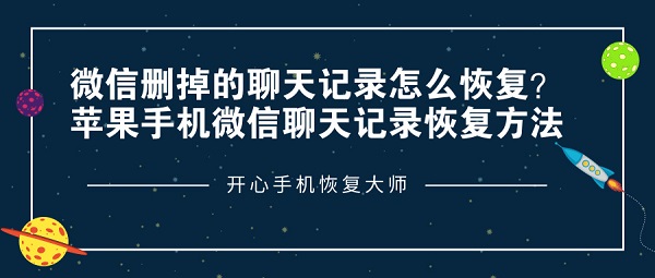 微信删掉的聊天记录怎么恢复？苹果手机微信聊天记录恢复方法