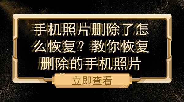 手机照片删除了怎么恢复？教你恢复删除的手机照片