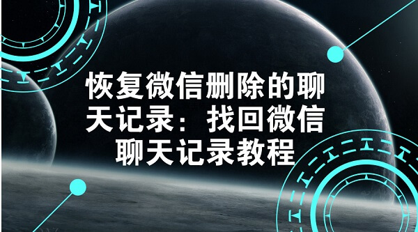 恢复微信删除的聊天记录：找回微信聊天内容教程