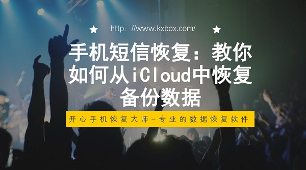 手机短信恢复：教你如何从iCloud中恢复备份数据