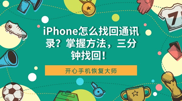 iPhone怎么找回通讯录：苹果手机找回通讯录的方法