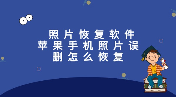 照片恢复软件：苹果手机照片误删怎么恢复