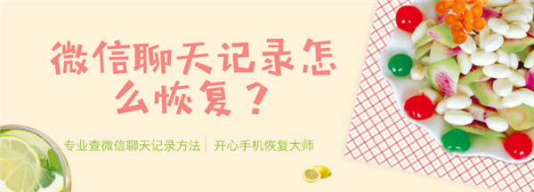 微信聊天记录怎么恢复？开心手机恢复大师能恢复多久？