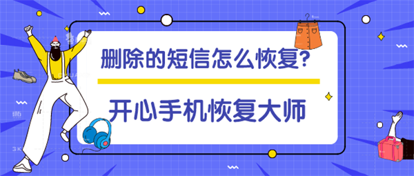 删除的短信怎么恢复？苹果用户专享！