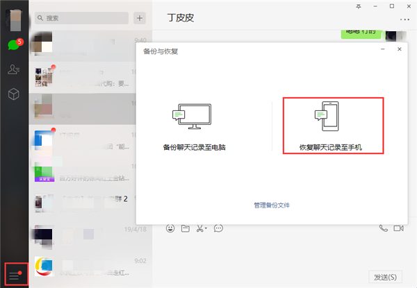 恢复电脑端微信备份