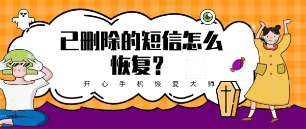 已删除的短信怎么恢复？这里有最简单方法！