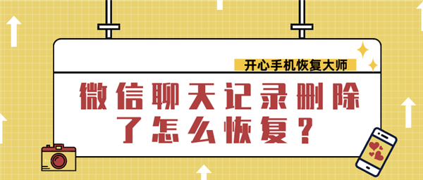 微信聊天记录删除了怎么恢复？教你两招！